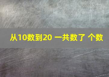 从10数到20 一共数了 个数